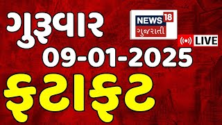 Gujarat Fatafat News LIVE | આજના મોટા સમાચાર | Gujarati Today News | Latest News | News18 Gujarati