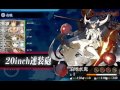 【艦これ】15春 発令！第十一号作戦 e5『アンズ環礁泊地攻撃作戦』 甲