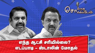 எந்த ஆட்சி சரியில்லை? : எடப்பாடி - ஸ்டாலின் மோதல் | Solrathai Sollitom