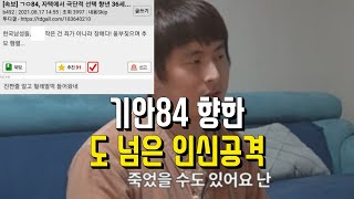 기안84 '극단 선택 '난리난 네티즌 반응 (도대체 무슨일이!!?)