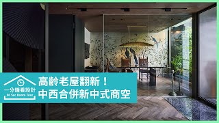 【一分鐘看設計】高齡老屋翻新！盎然綠意伴隨中西合併的新中式商空 理絲室內設計 翁新婷