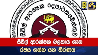 සිවිල් ආරක්ෂක බලකාය ගැන රජය ගන්න යන තීරණය