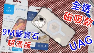 【開箱UAG全透磁吸殼 】 UAG 全透系列 MAGSAFE 極透明 IPHONE 16 PRO MAX imos 9M 藍寶石低藍光玻璃貼 德國萊因 EYESAFE RPF60 藍寶石鏡頭貼