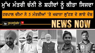 Harpal Cheema ਨੇ 5 ਮੰਤਰੀਆਂ 'ਤੇ ਖਜ਼ਾਨਾ ਲੁੱਟਣ ਦੇ ਲਾਏ ਦੋਸ਼ | News Now | TV Punjab