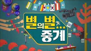 [별의별 중계] 33화.개엄마, 개아빠들의 본격 자식자랑! 애견운동회 2부 (2019.06.26,화)