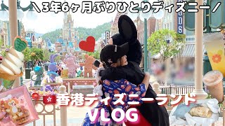 【労働者の休日特別版】元年パ持ちによるひとり香港ディズニーランド🇭🇰🏰VLOG