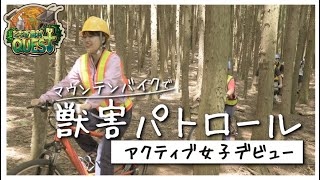 とちぎ農村QUEST ep.2 マウンテンバイクで獣害パトロール　＃アクティブ女子デビュー（ロングver.）