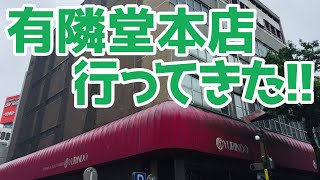 有隣堂本店行ってきた！！