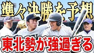 【甲子園2023】秘策で準々決勝の勝敗予想を当てる！【沖縄尚学vs慶応】【土浦日大vs八戸学院光星】【おかやま山陽vs神村学園】【仙台育英vs花巻東】