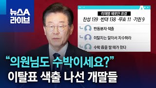 “의원님도 수박이세요?”…이탈표 색출 나선 개딸들 | 뉴스A 라이브