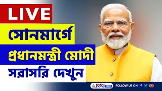 PM Modi Live : জম্মু- কাশ্মীরের সোনমার্গে প্রধানমন্ত্রী মোদী, সরাসরি | Asianet News Bangla Live