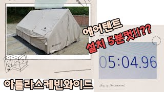 에어텐트 5분안에 설치가 쌉가능!!?? 초보캠퍼 / 캠린이 / 아틀라스케빈와이드 / 에어텐트 / 쉽게설치하기 / 설치와해체