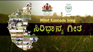 ಸಿರಿಧಾನ್ಯ ಗೀತೆ | Millet Kannada Song