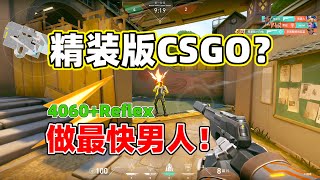 豪华精装版CSGO！4060+Reflex，300帧畅玩无畏契约！