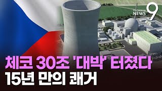 '30조 잭팟' 체코 원전 수주…15년 만에 원전 수출 쾌거