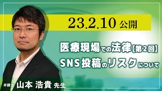 医療現場での法律【第2回】SNS投稿のリスクについて(山本 浩貴 先生)