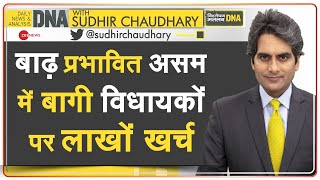 DNA: बाढ़ से डूबते Assam में 'सियासी पर्यटन', बागी MLA's पर हर दिन खर्च हो रहे लाखों रुपये |Shivsena