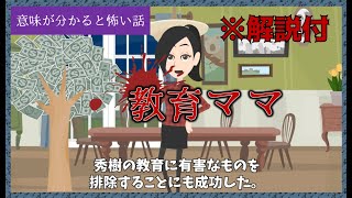 意味が分かると怖い話「教育ママ」【解説付】意味怖