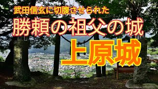 信玄が切腹させた武田勝頼の祖父の城　上原城　諏訪氏の城