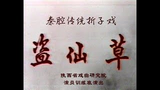 秦腔《盗仙草》陕西省戏曲研究院演员训练班演出/李娟 赵丹红 李建信联袂主演