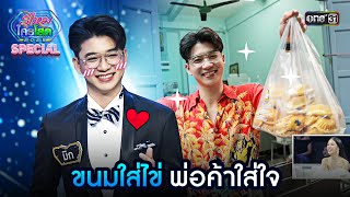 ขนมใส่ไข่ พ่อค้าใส่ใจ 💕 | Highlight รู้ไหมใครโสด 2025 Ep.04 | 2 ก.พ. 68 | one31