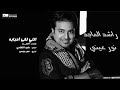 راشد_الماجد اللي لقا أحبابه rashed al majed elli lega ahbabah