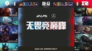 【2022 LPL夏季賽】第5週 TES vs RNG #1