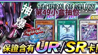 Duel link 【第49小盒抽包 】_ 銀河眼時空龍我來囉，到底是非洲運還是歐洲運？！