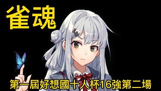 【雀魂】第一屆 好想國十人杯 Day1 第二場