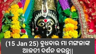 (15 Jan 25) ବୁଧବାର ମା ମଙ୍ଗଳାଙ୍କ ଆଳତୀ ଦର୍ଶନ କରନ୍ତୁ||କାକଟପୁର