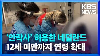 세계 최초 ‘안락사’ 허용한 네덜란드, 12세 미만까지 연령 확대 [잇슈 SNS] / KBS  2023.04.17.