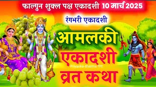 एकादशी व्रत कथा Ekadashi vrat katha एकादशी की कथा Ekadashi ki katha Amalaki ekadashi  vrat katha