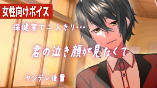 【女性向け】放課後の保健室で先輩と二人きりになった後輩が押し倒して口説いちゃうヤンデレ【シチュエーションボイス】