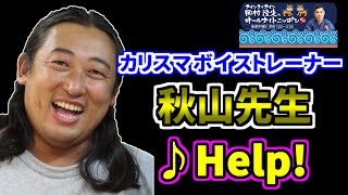 【ロバート秋山】♪ Help!（ビートルズ）【ナインティナイン 岡村隆史のオールナイトニッポン 切り抜き】