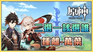 3.0復刻鍾離??萬葉鍾離該選誰,內有詳細解說-【原神】