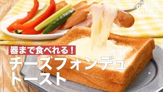 器まで食べれる！チーズフォンデュトースト　｜　How To Make Cheese Fondue Toast