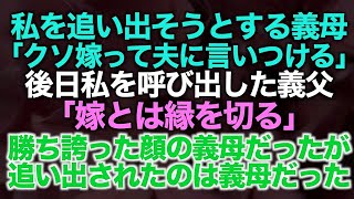 【スカッとする話】私を追い出そうとする義母「クソ嫁って夫に言いつけるわ」後日私を呼び出した義父「嫁とは縁を切る」勝ち誇った顔の義母だったが追い出されたのは私ではなく義母だった