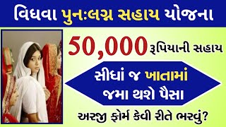 Ganga swaroop yojana | વિધવા પુનઃલગ્ન સહાય યોજના 2021 | 50 હજાર રૂપિયાની સહાય | vidhva sahay yojana