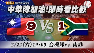 🔴LIVE【WBC資格賽比分直播聊天室】02/22　19:00中華隊拚晉級！資格賽第２場迎戰南非力拚勝利入袋！@TVBSNEWS｜WBCQ