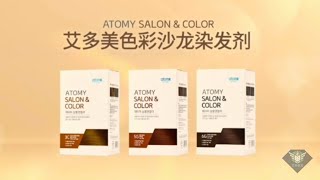 艾多美 沙龍染髮劑廣告視頻（中字）ATOMY SALON \u0026 COLOR