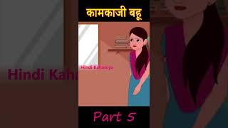 कामकाजी बहू - hindi kahaniya | saas bahu Part 5 #hindikahani #hindikahaniya