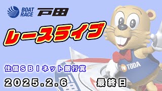 2025.2.6 戸田レースライブ 住信ＳＢＩネット銀行賞 最終日