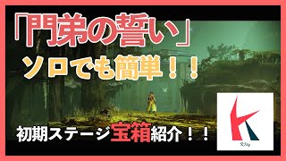 【Destiny2】新レイド「門弟の誓い」宝箱紹介！！初期篇