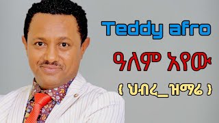 Teddy Afro_alemayew { ዓለም አዬው } ቴዲ አፍሮ ዓለም አዬው_Ethiopian New musice Teddy Afro _alemayew