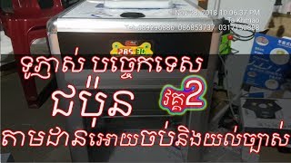 ​ វគ្គ2 ទូភ្ញាស់​​បច្ចេកទេសជប៉ុន បងៗព្យាយាមតាមដានអោយចប់កុំអោយស្តាយក្រោយ