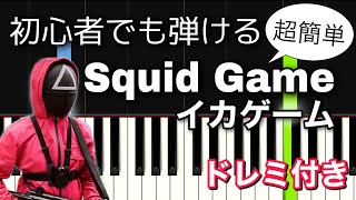 [初心者向け] イカゲーム (Squid Game Theme) / Way Back Then【簡単ピアノ・ドレミ付き】