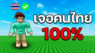 Roblox วิธีเจอคนไทย ในแมพต่างๆ 100%