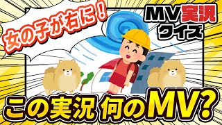 【ボカロ・J-POP】ミュージックビデオを実況するから何のMVか当ててくれ！【初級編】