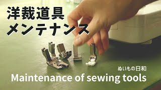 Sewing tool maintenance for the new year ｜Sewing life ｜nuimonobiyori