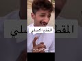 المقطع الاصلي لترند التمدح في السعه 💃🏻